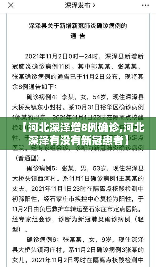 【河北深泽增8例确诊,河北深泽有没有新冠患者】