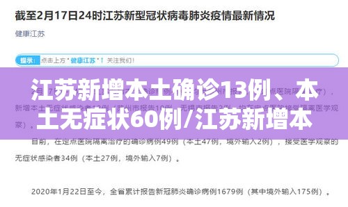 江苏新增本土确诊13例、本土无症状60例/江苏新增本土确诊13例,本土无症状60例
