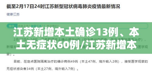 江苏新增本土确诊13例、本土无症状60例/江苏新增本土确诊13例,本土无症状60例