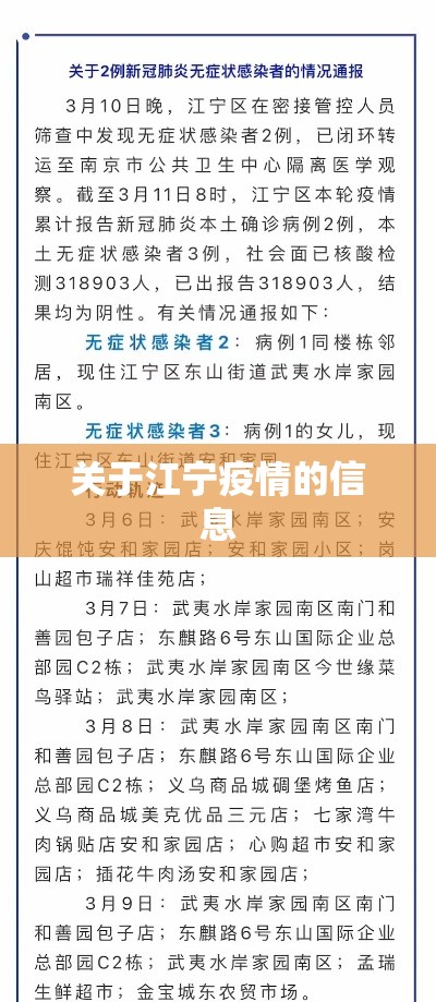 关于江宁疫情的信息