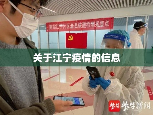 关于江宁疫情的信息
