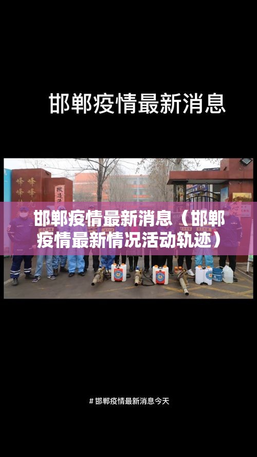邯郸疫情最新消息（邯郸疫情最新情况活动轨迹）