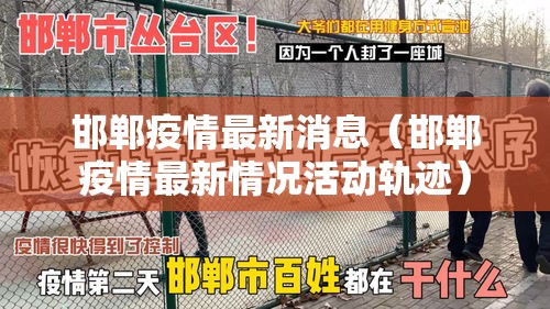 邯郸疫情最新消息（邯郸疫情最新情况活动轨迹）