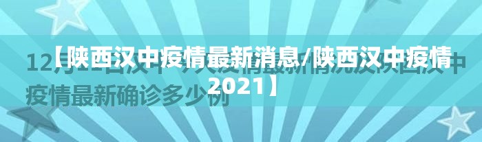 【陕西汉中疫情最新消息/陕西汉中疫情2021】