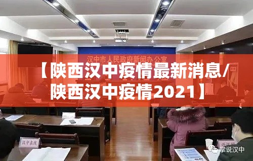 【陕西汉中疫情最新消息/陕西汉中疫情2021】