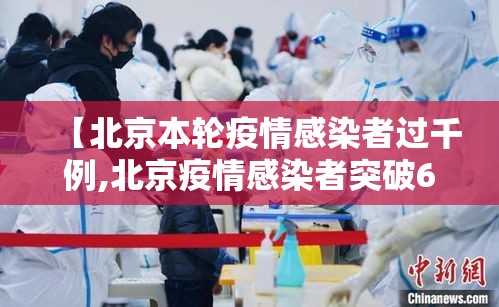 【北京本轮疫情感染者过千例,北京疫情感染者突破600人】