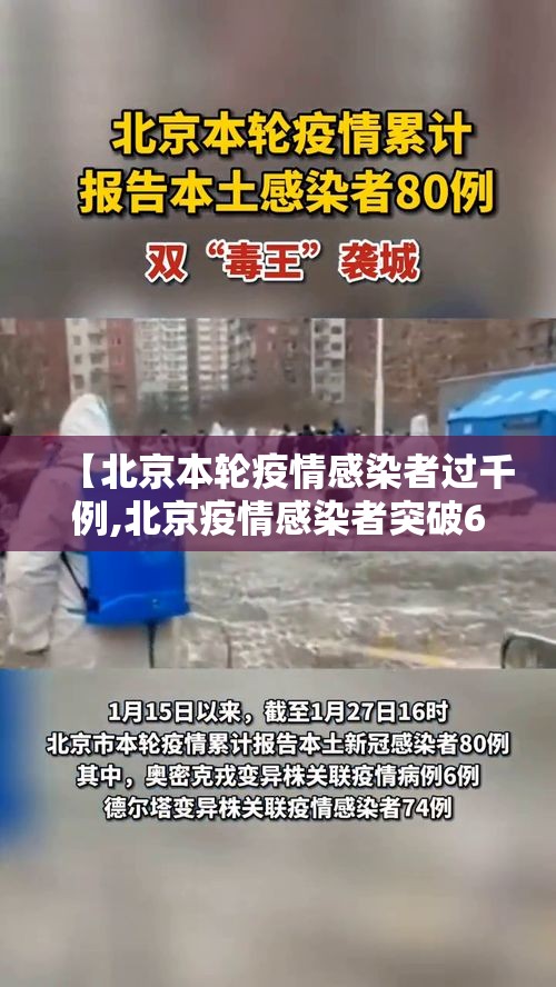 【北京本轮疫情感染者过千例,北京疫情感染者突破600人】