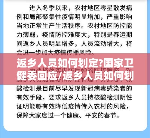 返乡人员如何划定?国家卫健委回应/返乡人员如何划定?国家卫健委回应疫情
