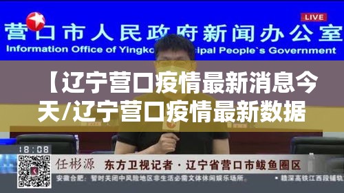 【辽宁营口疫情最新消息今天/辽宁营口疫情最新数据消息】