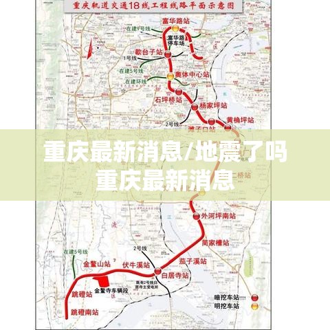重庆最新消息/地震了吗重庆最新消息
