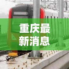 重庆最新消息/地震了吗重庆最新消息
