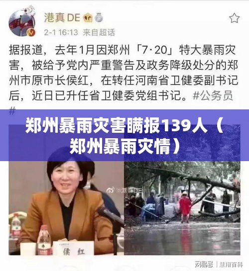 郑州暴雨灾害瞒报139人（郑州暴雨灾情）