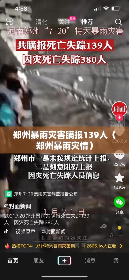 郑州暴雨灾害瞒报139人（郑州暴雨灾情）