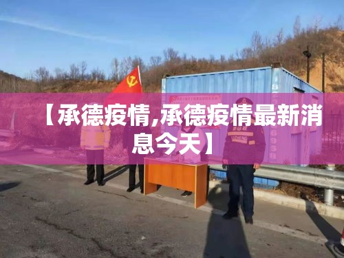 【承德疫情,承德疫情最新消息今天】