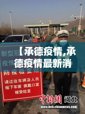【承德疫情,承德疫情最新消息今天】