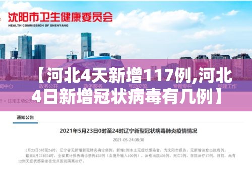 【河北4天新增117例,河北4日新增冠状病毒有几例】