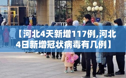 【河北4天新增117例,河北4日新增冠状病毒有几例】