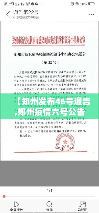 【郑州发布46号通告,郑州疫情六号公告】