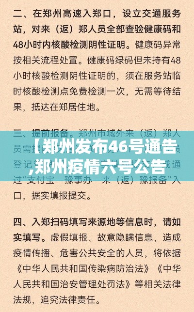 【郑州发布46号通告,郑州疫情六号公告】