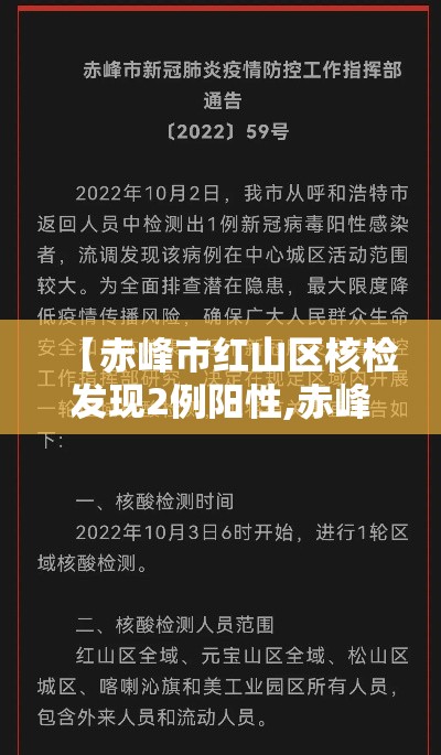 【赤峰市红山区核检发现2例阳性,赤峰红山区疫情】
