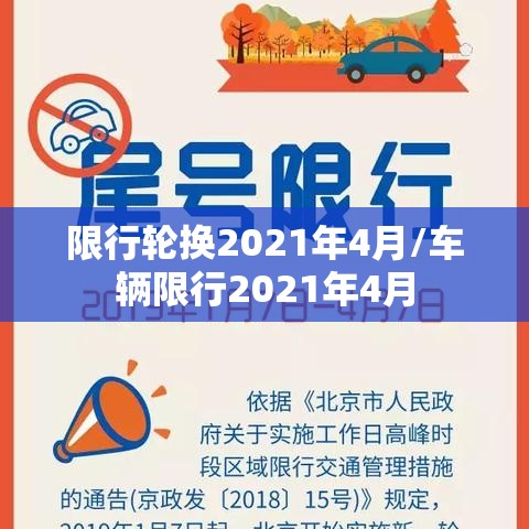 限行轮换2021年4月/车辆限行2021年4月