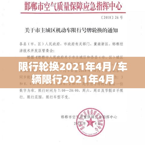 限行轮换2021年4月/车辆限行2021年4月