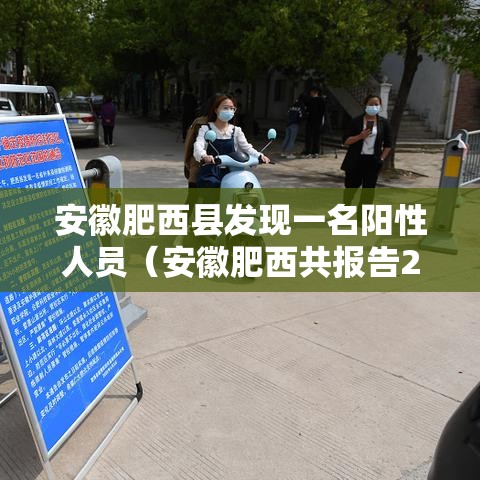 安徽肥西县发现一名阳性人员（安徽肥西共报告2例本土确诊）
