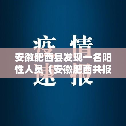 安徽肥西县发现一名阳性人员（安徽肥西共报告2例本土确诊）