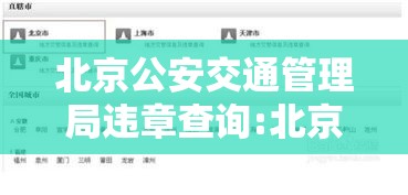 北京公安交通管理局违章查询:北京公安交管网违章查询