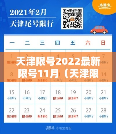 天津限号2022最新限号11月（天津限号2020年11月最新通知）