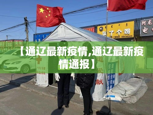 【通辽最新疫情,通辽最新疫情通报】