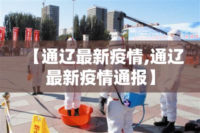 【通辽最新疫情,通辽最新疫情通报】