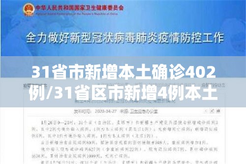 31省市新增本土确诊402例/31省区市新增4例本土确诊病例