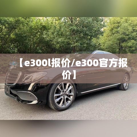 【e300l报价/e300官方报价】 【e300l报价/e300官方报价】
