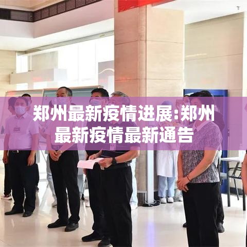 郑州最新疫情进展:郑州最新疫情最新通告 郑州最新疫情进展:郑州最新疫情最新通告