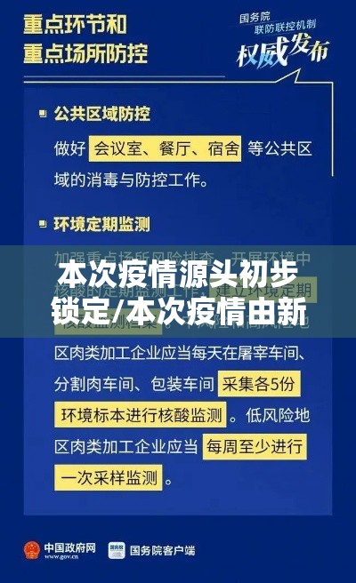 本次疫情源头初步锁定/本次疫情由新的源头引起