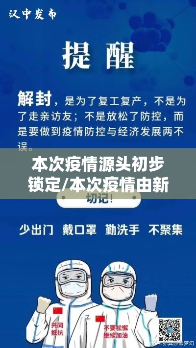 本次疫情源头初步锁定/本次疫情由新的源头引起