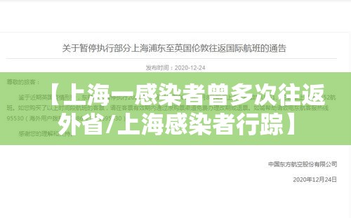 【上海一感染者曾多次往返外省/上海感染者行踪】
