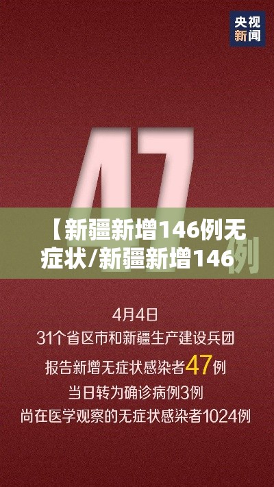 【新疆新增146例无症状/新疆新增146例无症状病例】
