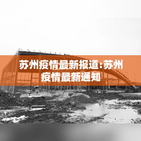 苏州疫情最新报道:苏州疫情最新通知