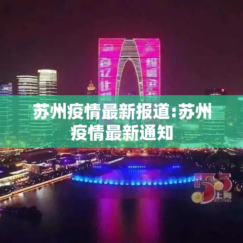 苏州疫情最新报道:苏州疫情最新通知