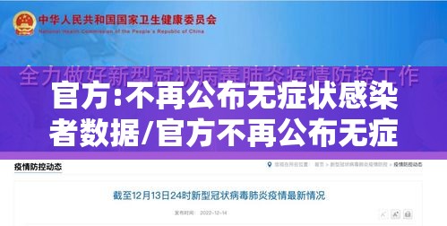 官方:不再公布无症状感染者数据/官方不再公布无症状感染者数据