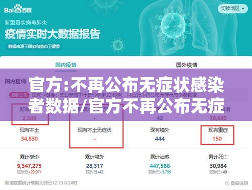 官方:不再公布无症状感染者数据/官方不再公布无症状感染者数据