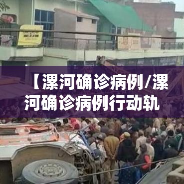 【漯河确诊病例/漯河确诊病例行动轨迹】
