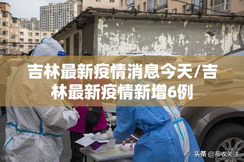 吉林最新疫情消息今天/吉林最新疫情新增6例