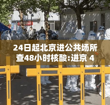 24日起北京进公共场所查48小时核酸:进京 48小时 24日起北京进公共场所查48小时核酸:进京 48小时