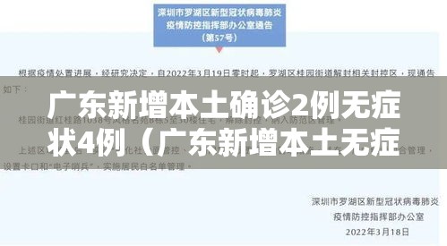 广东新增本土确诊2例无症状4例（广东新增本土无症状1例!）
