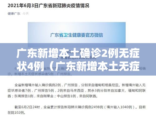 广东新增本土确诊2例无症状4例（广东新增本土无症状1例!）