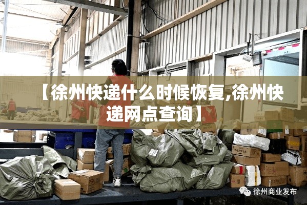 【徐州快递什么时候恢复,徐州快递网点查询】
