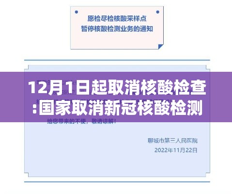 12月1日起取消核酸检查:国家取消新冠核酸检测